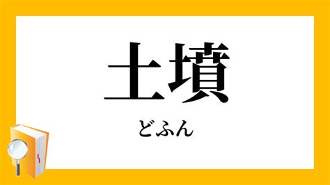 土墳|土墳 （どふん） とは？ 意味・読み方・使い方